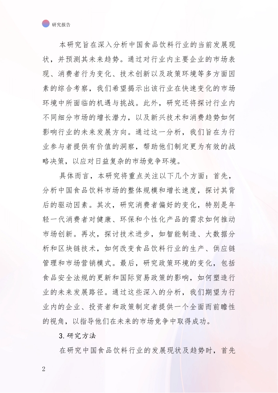 2024-2025年中国食品饮料行业总体情况及发展分析投资可行性研究报告_第2页