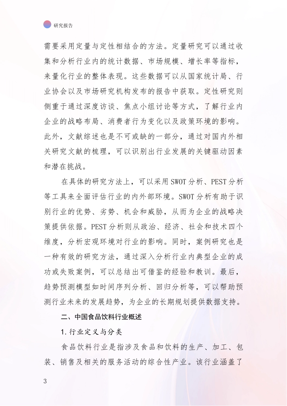 2024-2025年中国食品饮料行业总体情况及发展分析投资可行性研究报告_第3页
