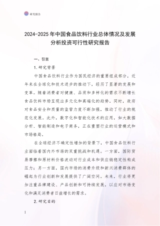 2024-2025年中国食品饮料行业总体情况及发展分析投资可行性研究报告