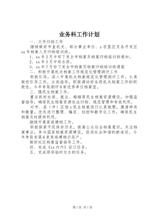 业务科工作计划 