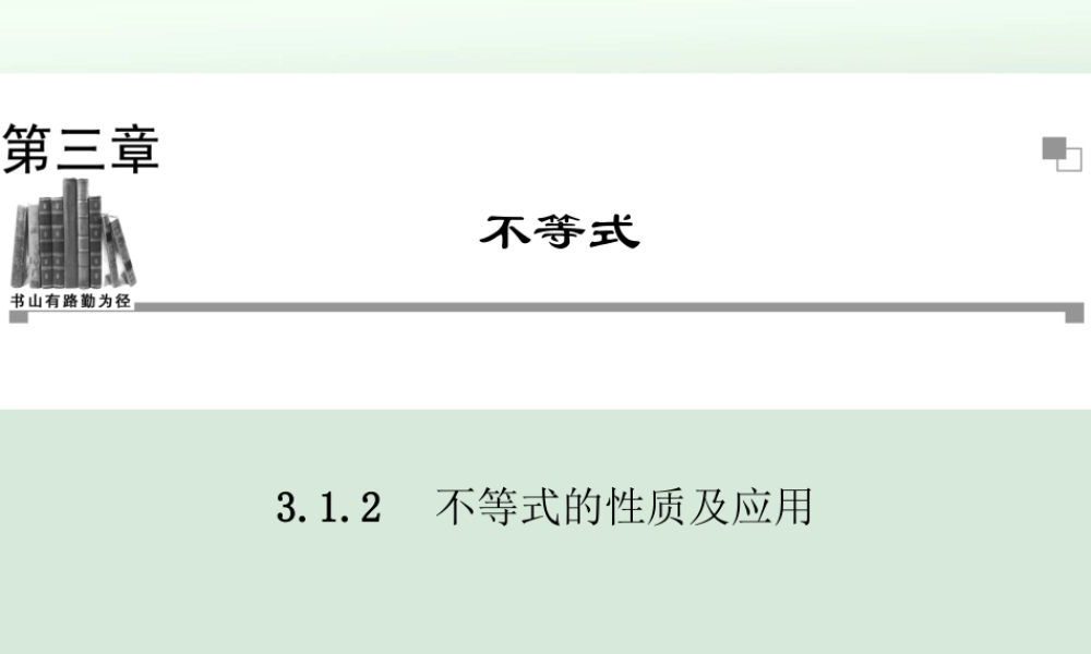 不等式的性质及应用