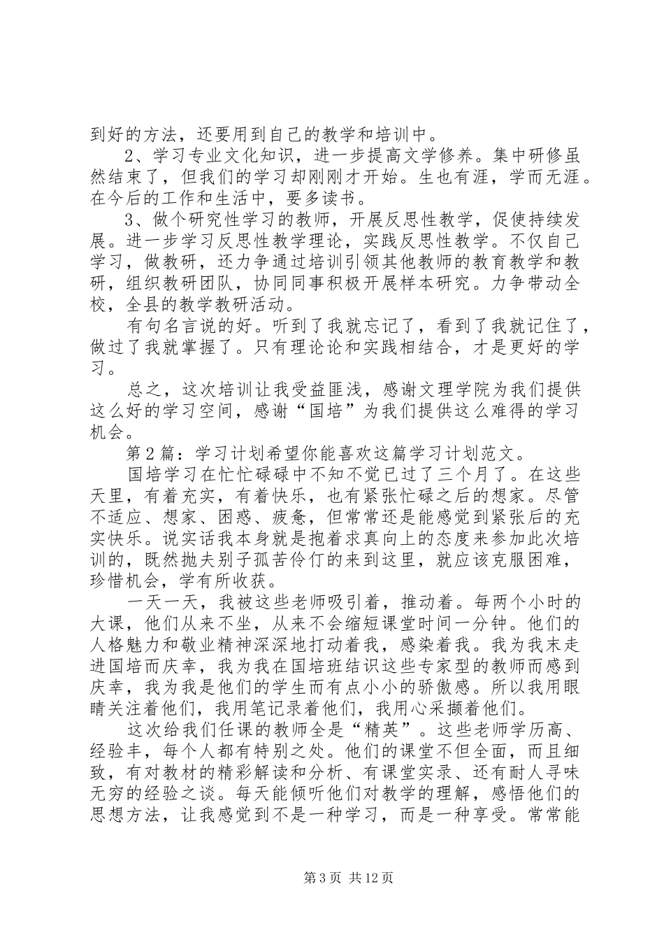学习计划（推荐6篇）_第3页