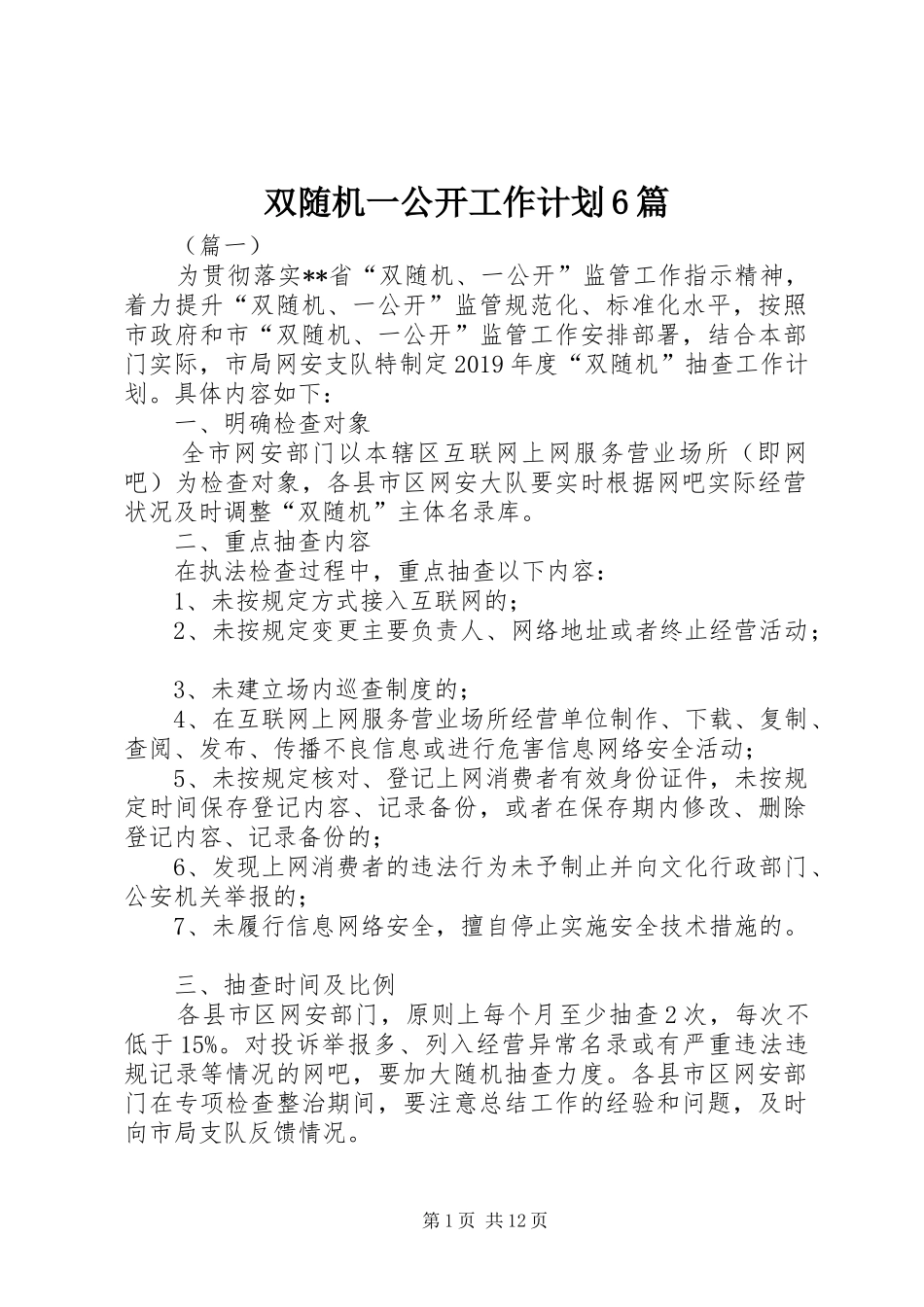 双随机一公开工作计划6篇_第1页