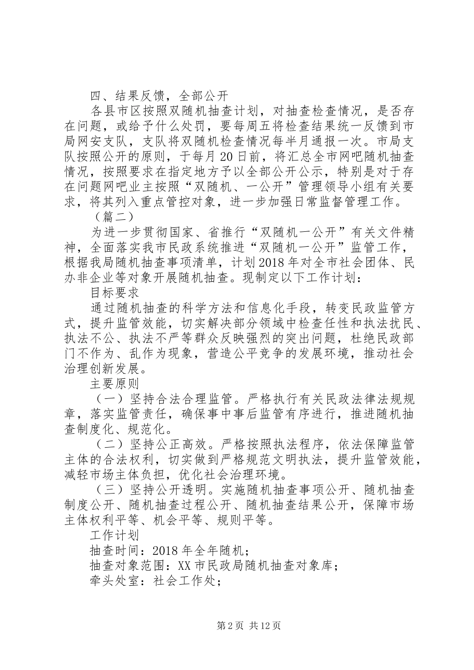 双随机一公开工作计划6篇_第2页