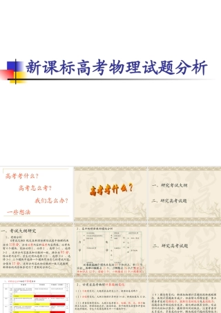 新课标高考物理试题分析