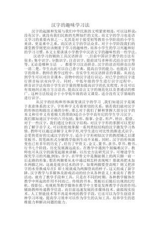 汉字的趣味学习法