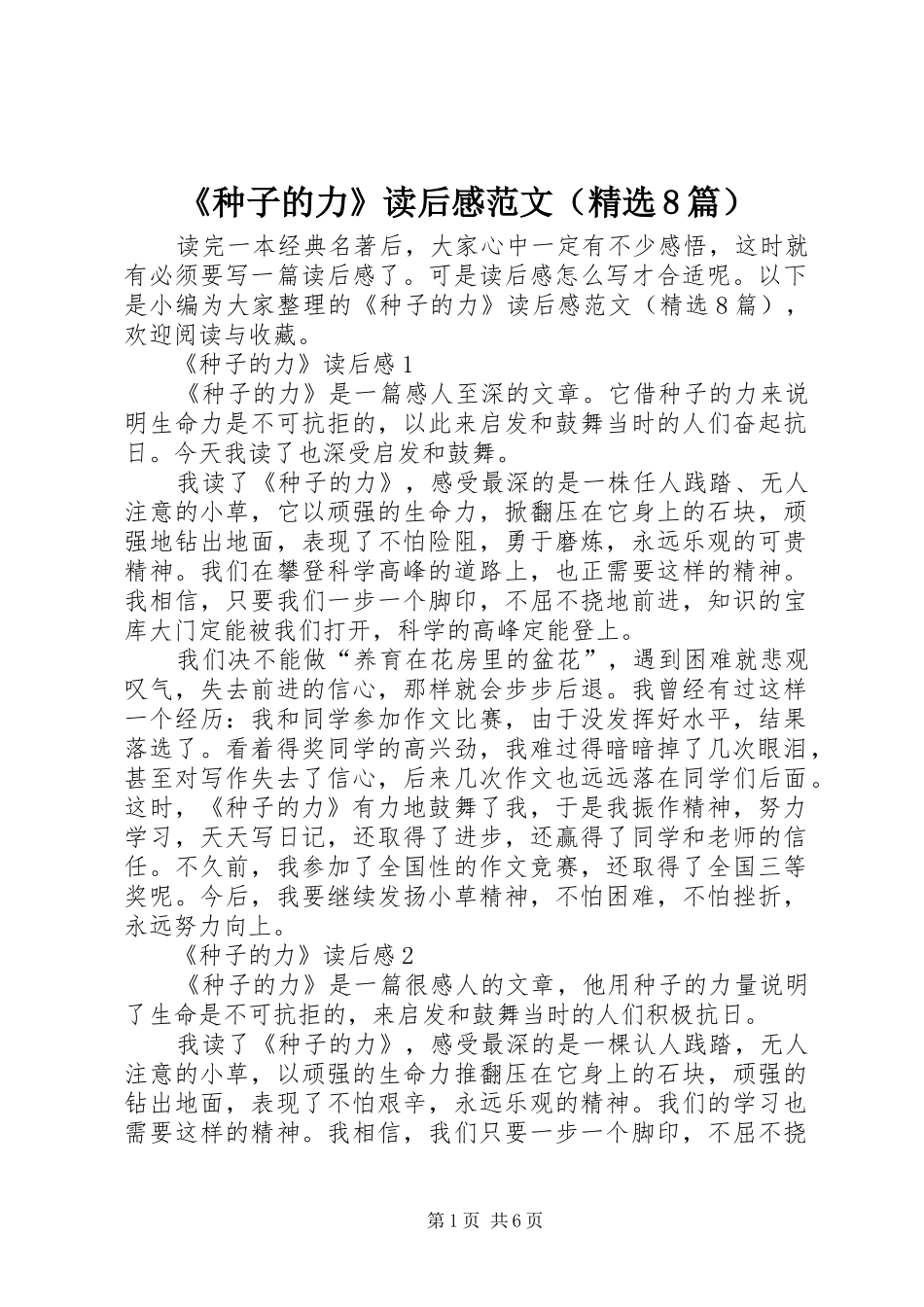 《种子的力》读后感范文（精选8篇）_第1页
