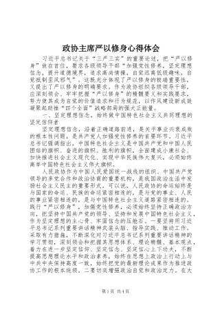 政协主席严以修身心得体会