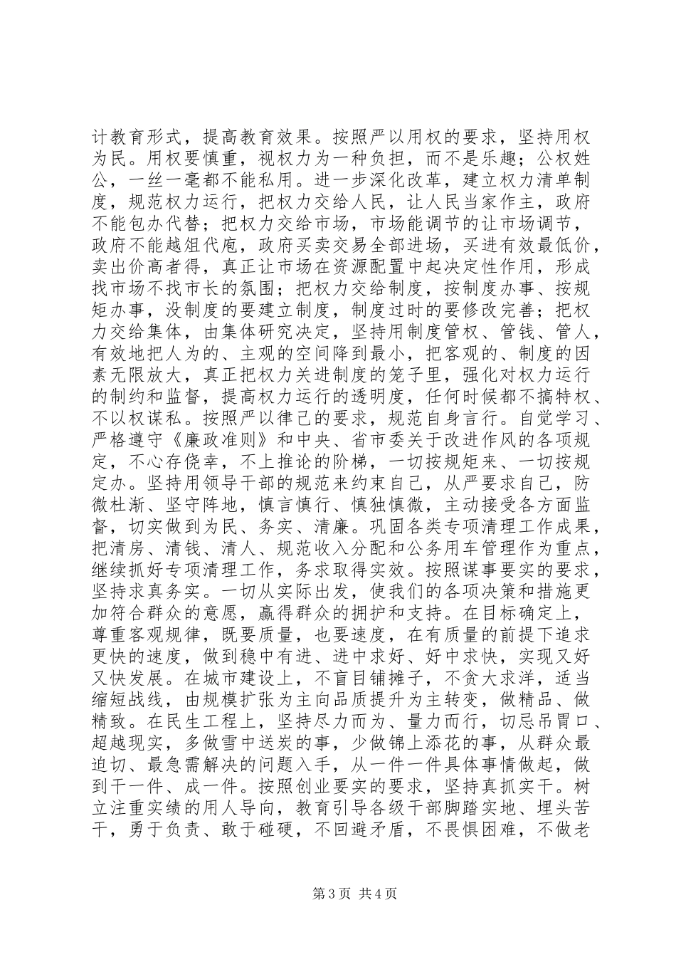 领导干部“三严三实”学习心得体会8篇_第3页