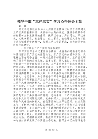 领导干部“三严三实”学习心得体会8篇