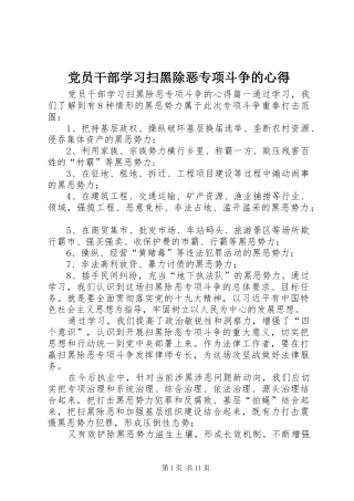 党员干部学习扫黑除恶专项斗争的心得