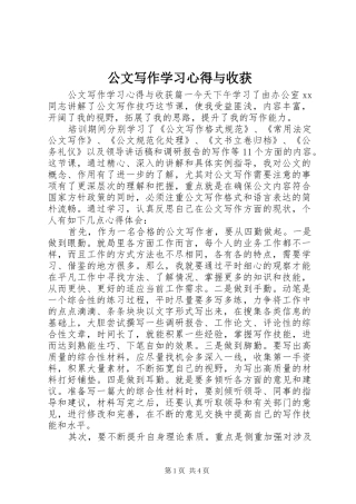 公文写作学习心得与收获