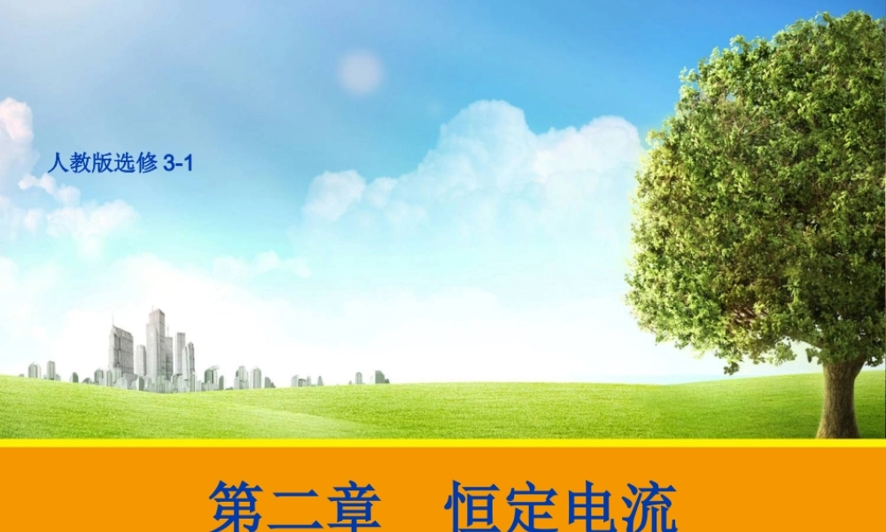 【物理】26电阻定律课件1（人教版选修3-1）