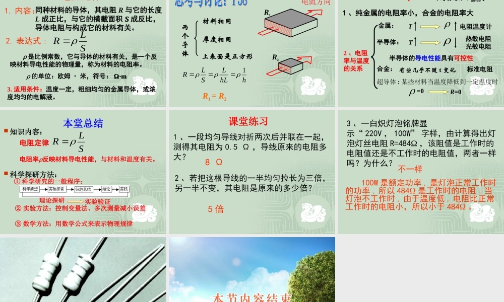 【物理】26电阻定律课件1（人教版选修3-1）