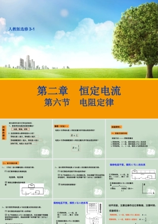 【物理】26电阻定律课件1（人教版选修3-1）