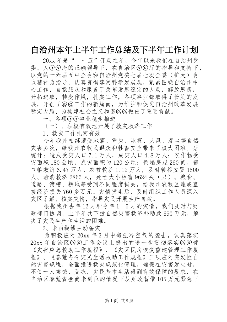 自治州本年上半年工作总结及下半年工作计划 _第1页