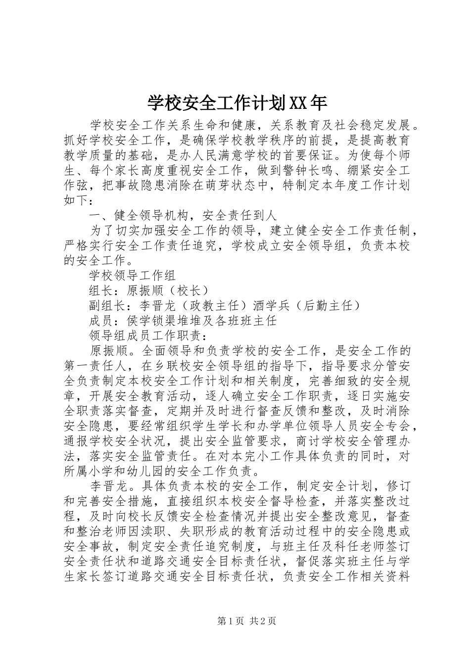 学校安全工作计划XX年 _第1页