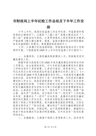 市财政局上半年纪检工作总结及下半年工作安排 