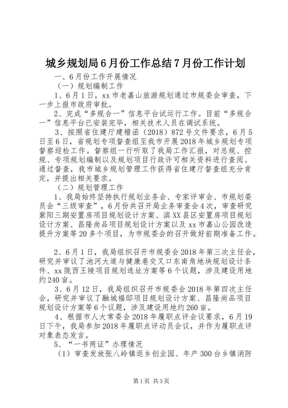 城乡规划局6月份工作总结7月份工作计划_第1页