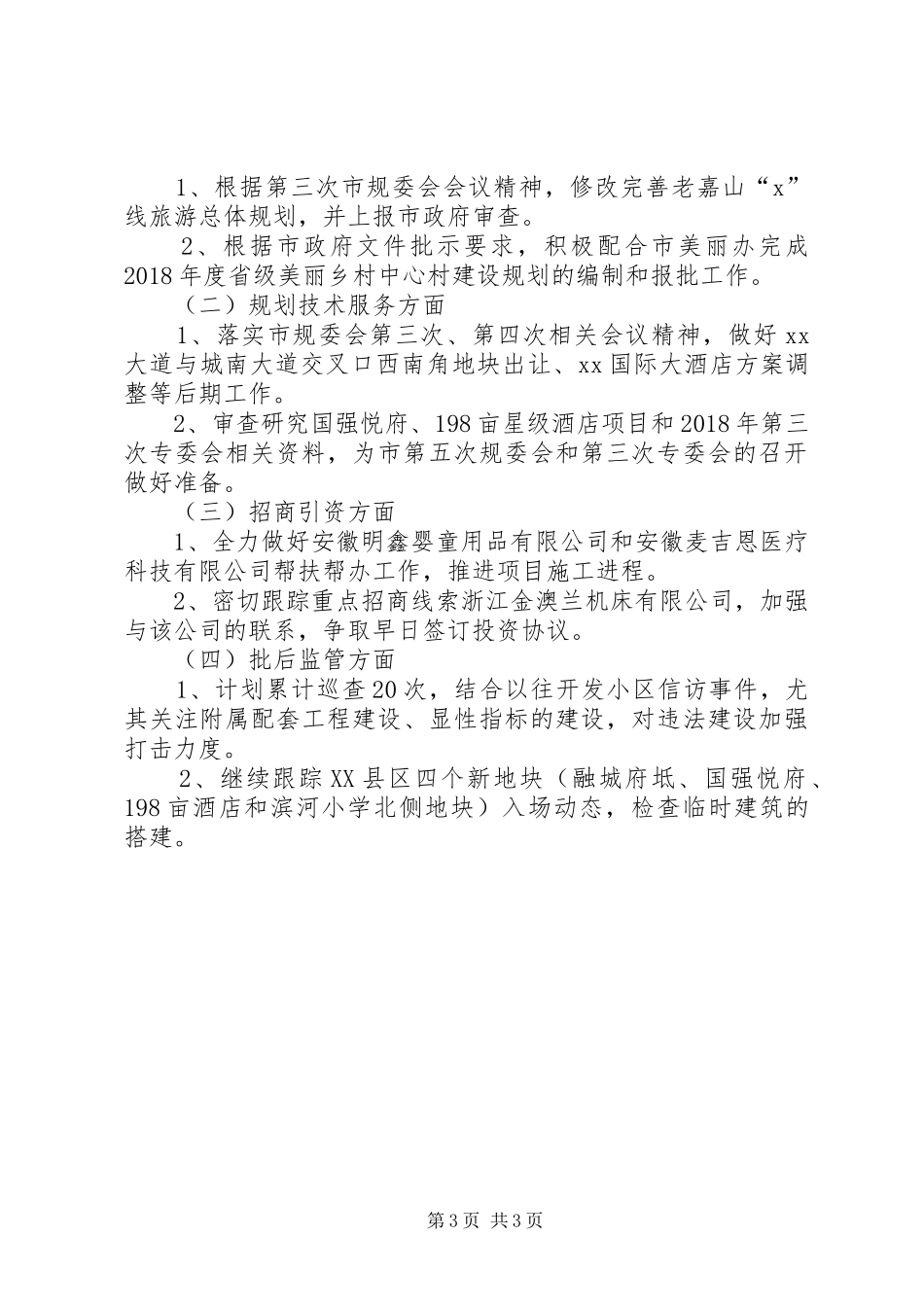 城乡规划局6月份工作总结7月份工作计划_第3页