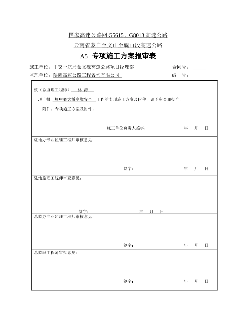 高墩安全专项施工方案_第1页