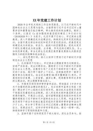 XX年党建工作计划 