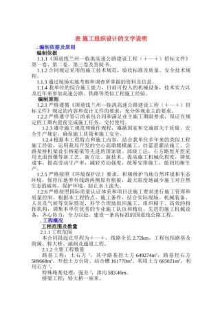 某国道212线兰州—临洮高速公路建设工程LL3工程施工组织设计方案(DOC96页)