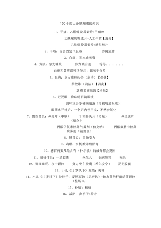 150个药士必须知道的知识