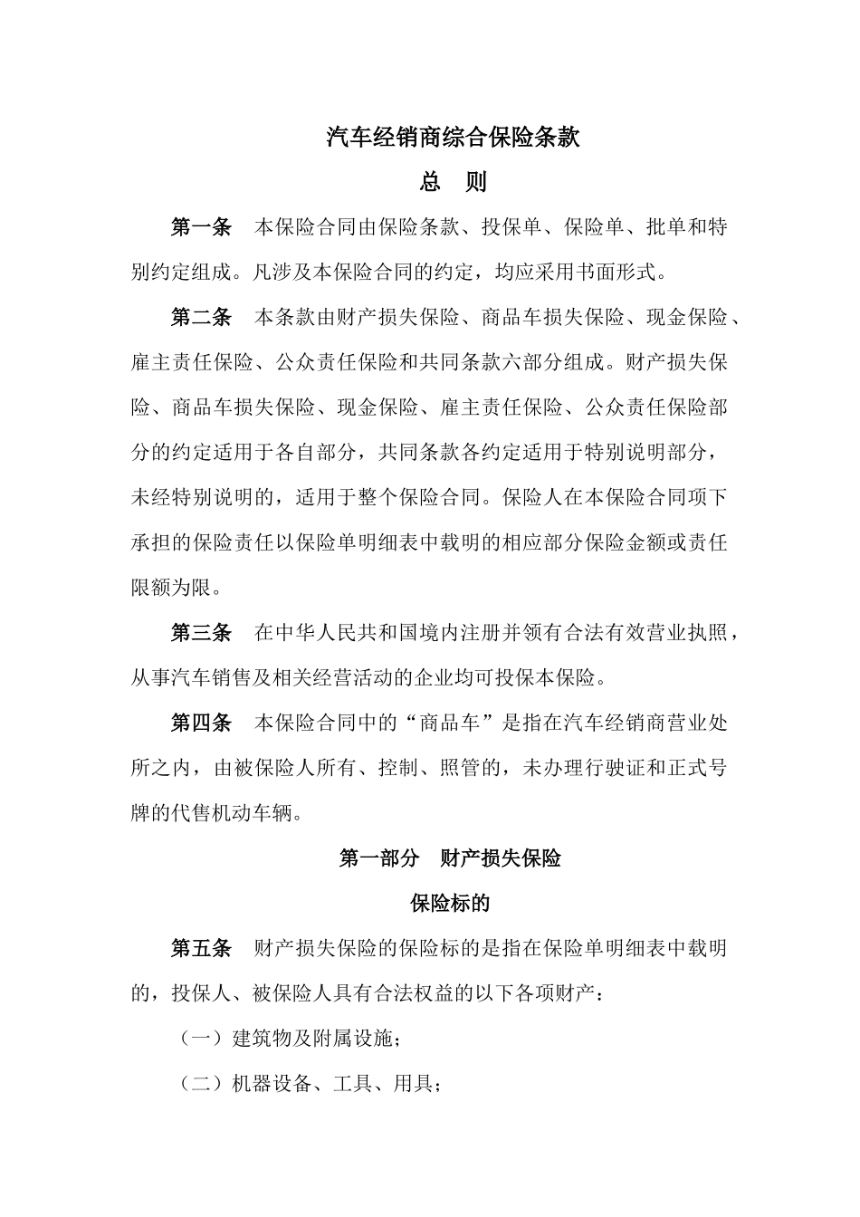 汽车经销商综合保险条款_第1页