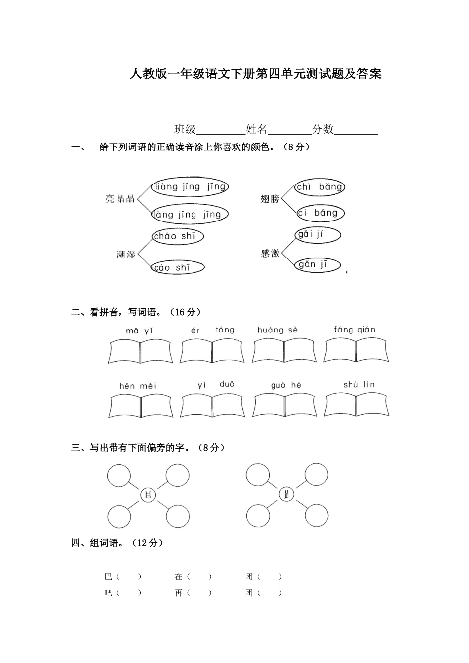 人教版一年级语文下册第四单元测试题_第1页