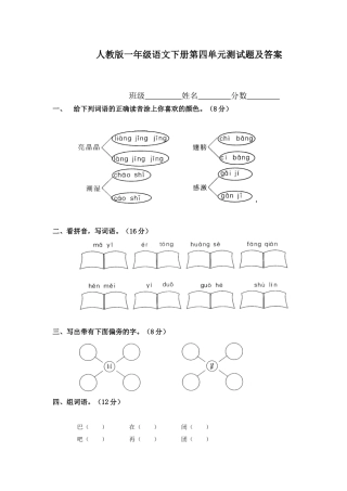 人教版一年级语文下册第四单元测试题