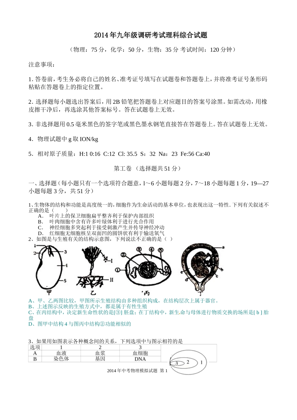 2014年4月调研考试理综试题_第1页