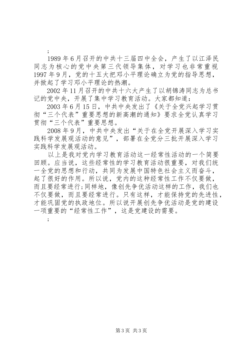 XX年创先争优个人心得体会_第3页