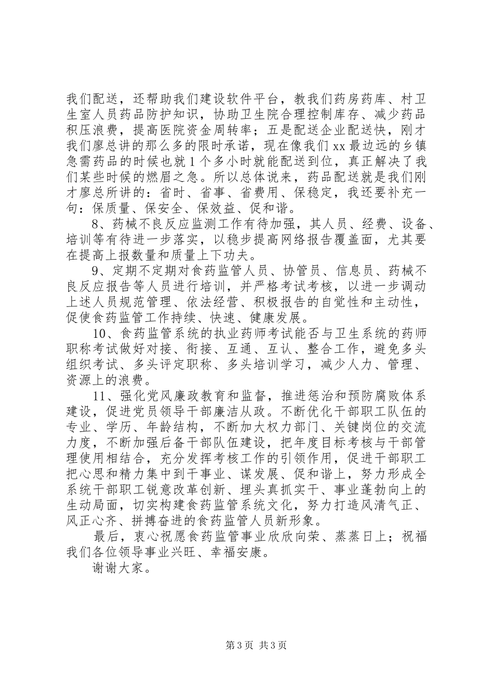 食药监管“十二五”规划前期调研发言材料 _第3页