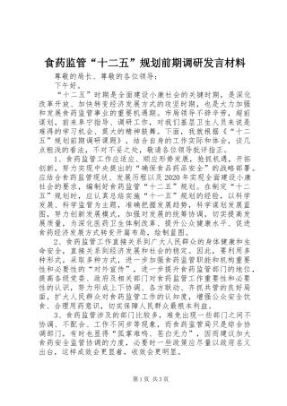 食药监管“十二五”规划前期调研发言材料 