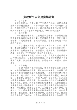 劳教所平安创建实施计划 