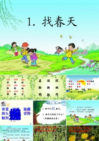 二年级下册找春天课件