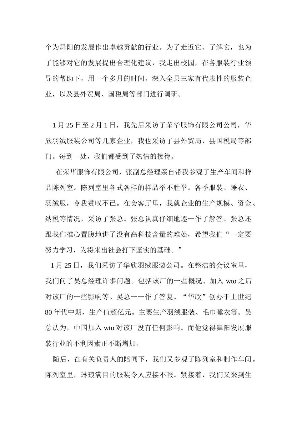 关于舞阳县服装行业的调查_第2页