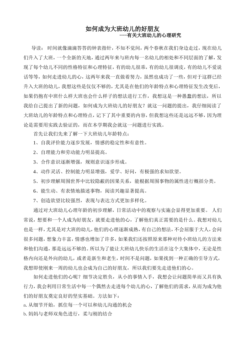 论文-如何成为大班幼儿的好朋友_第1页
