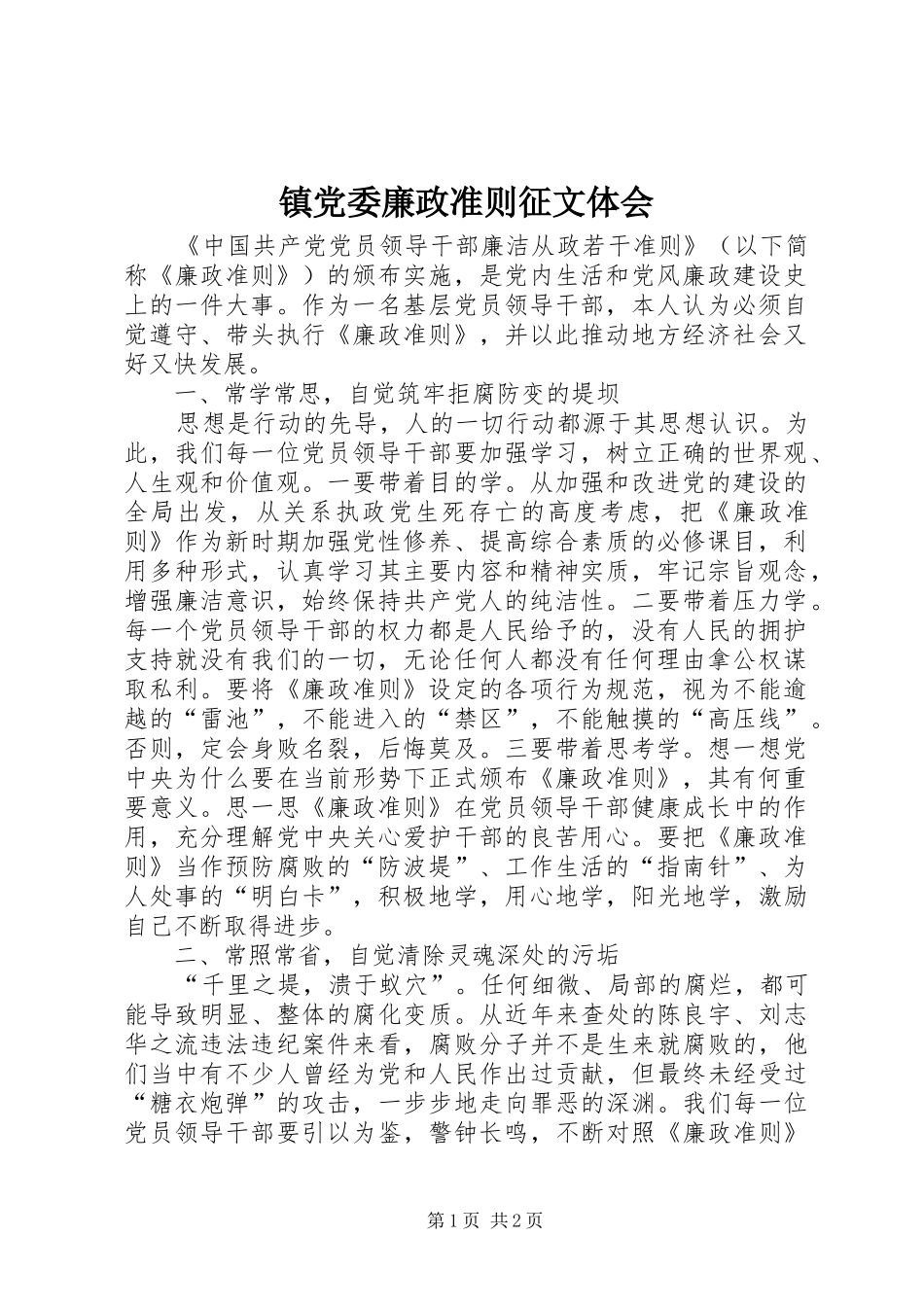 镇党委廉政准则征文体会_第1页