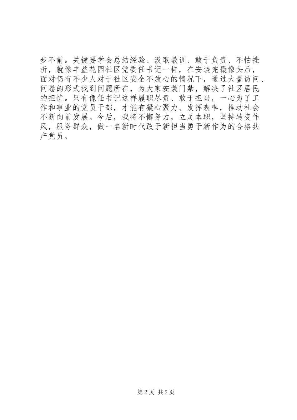 学习“新时代新担当新作为”先进典型心得体会_第2页