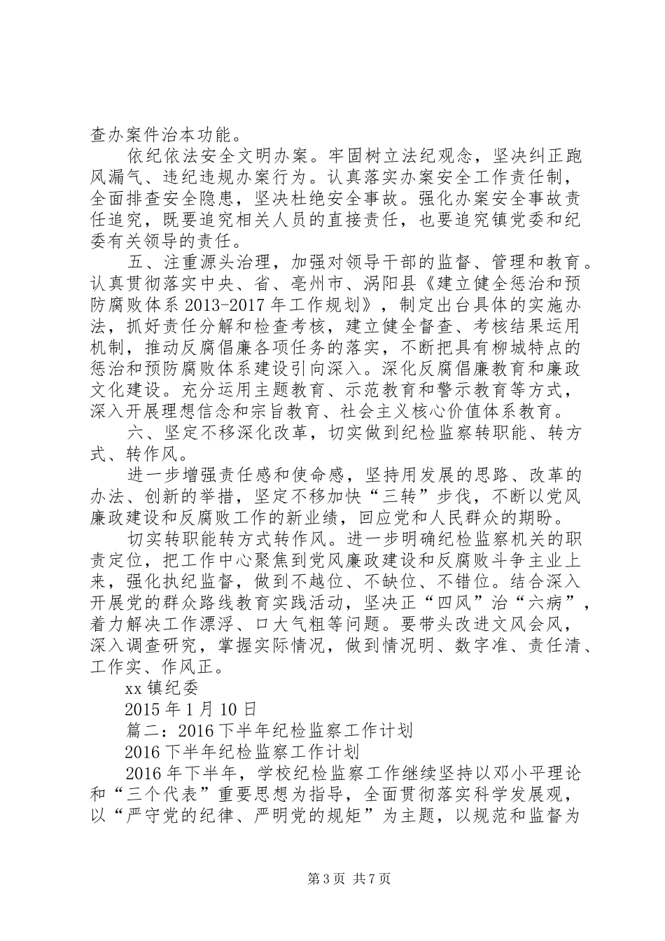 纪检监察工作计划 _第3页