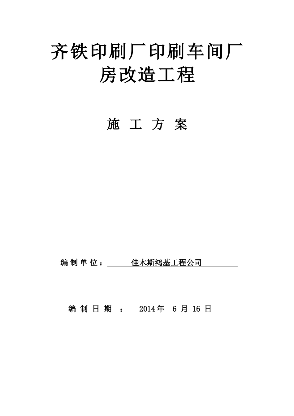 包装印刷印刷厂房施工方案_第1页