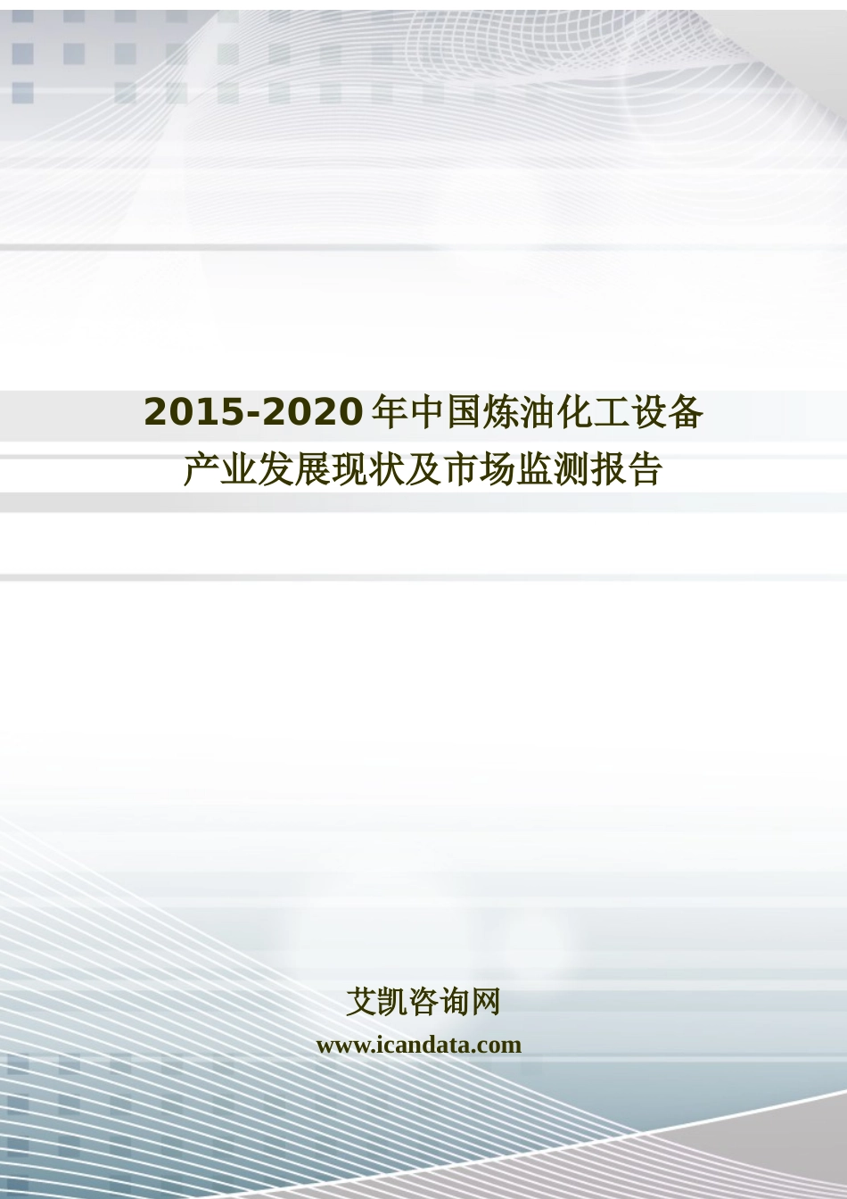 化工设备产业发展现状及市场监测报告_第1页