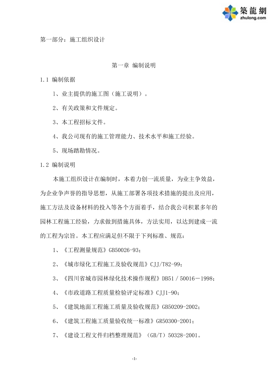 某园林绿化工程施工组织设计(DOC 76页)_第1页