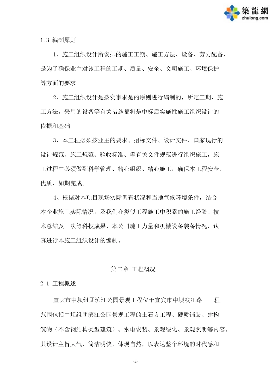 某园林绿化工程施工组织设计(DOC 76页)_第2页