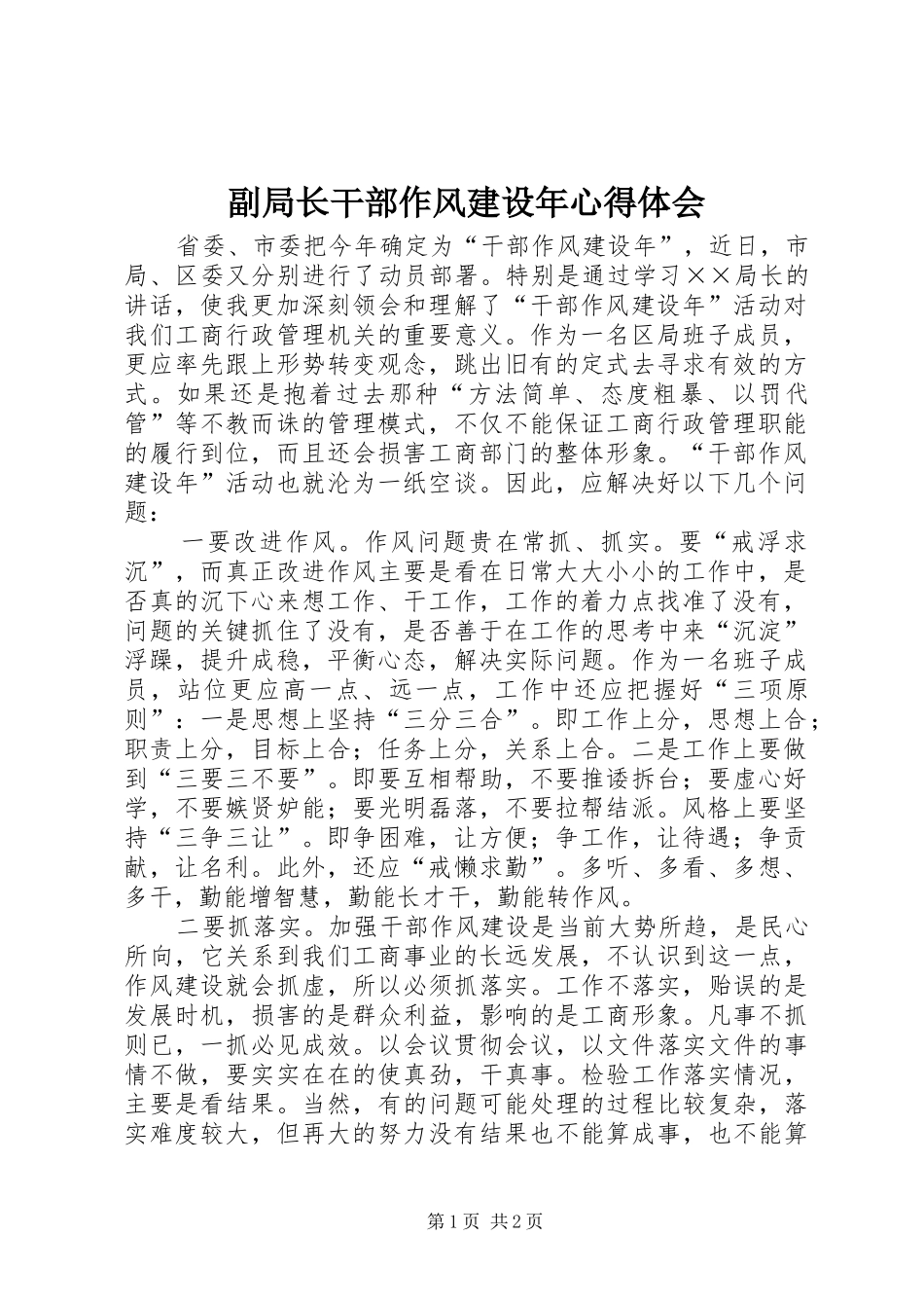 副局长干部作风建设年心得体会_第1页