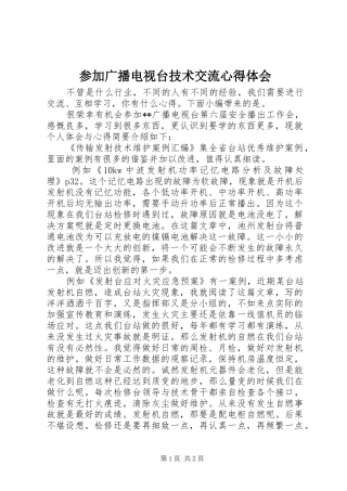 参加广播电视台技术交流心得体会