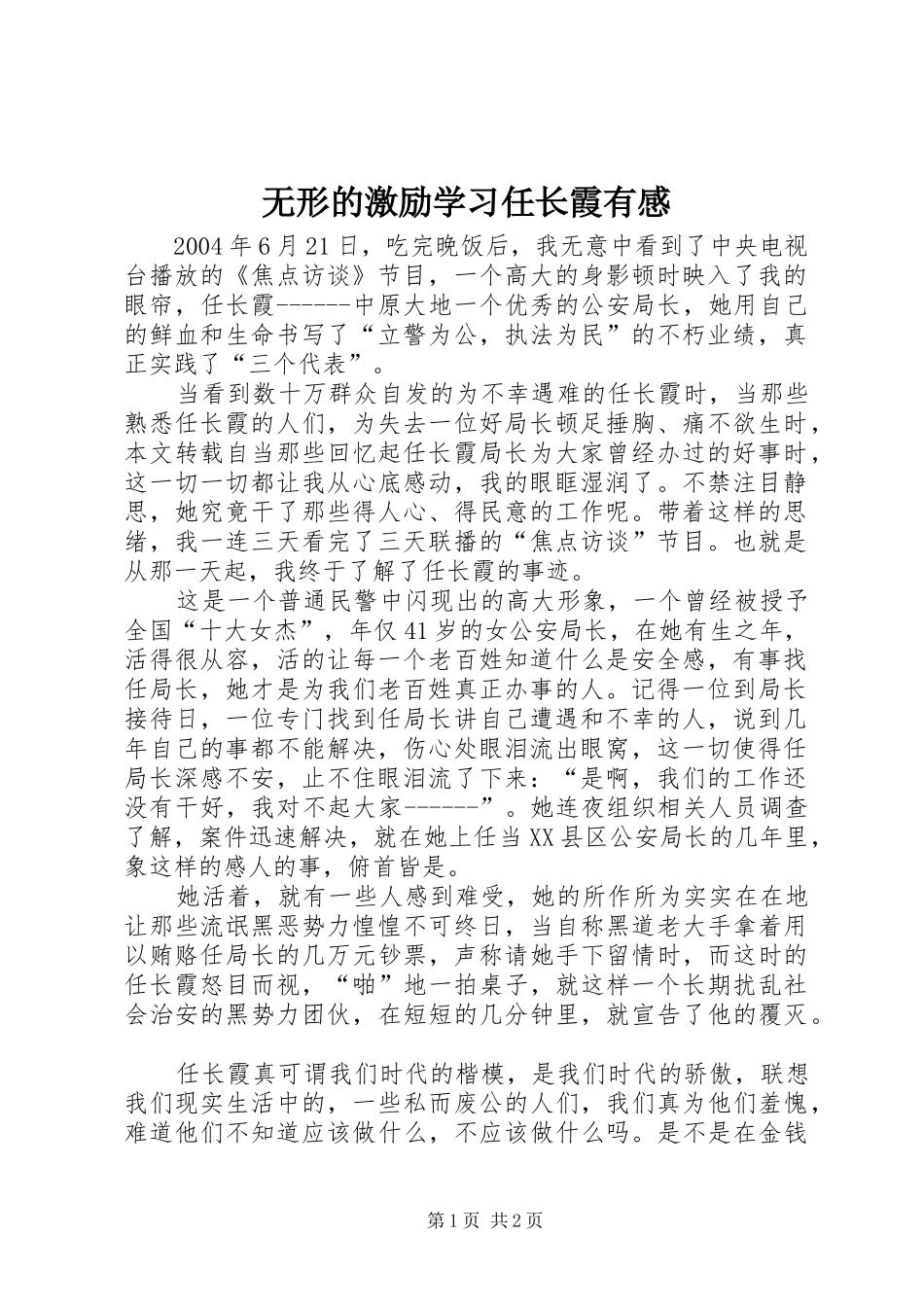 无形的激励学习任长霞有感_第1页