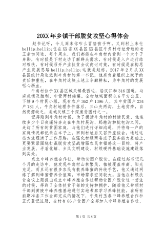 20XX年乡镇干部脱贫攻坚心得体会